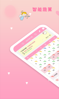 月经期安全期管家图1