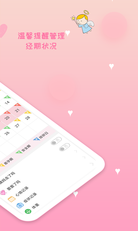 月经期安全期管家图2