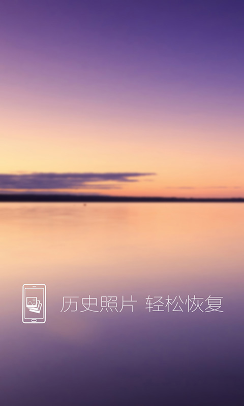 照片恢复还原-即刻恢复图1