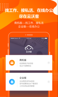云沃客-高效移动办公平台图1