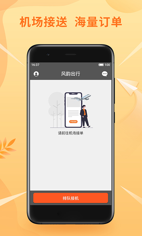 风韵优行司机图1