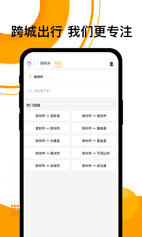 拼客顺风车-拼车出行打车软件图2