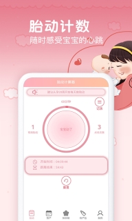 孕期胎动计数器-准妈妈助手数胎动图1