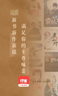 17K小说-阅读写作应有尽有图1