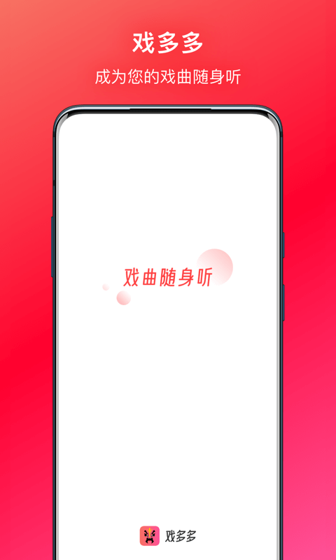 戏多多-戏曲随身听图1