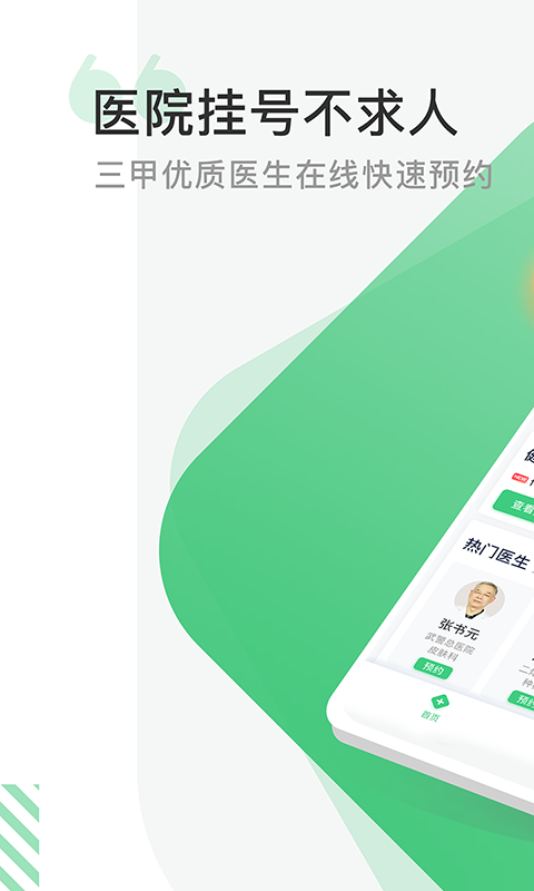 医院挂号网-预约挂号健康平台图1