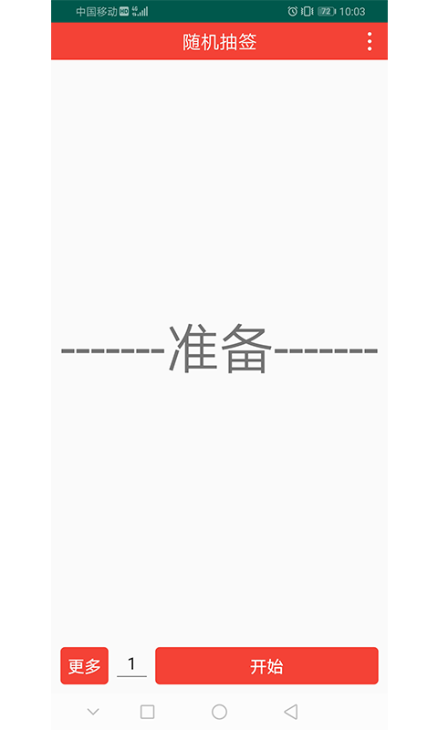 随机抽签图1