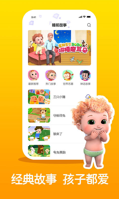 儿童睡前故事精选-宝宝听故事图1