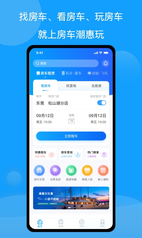房车潮惠玩-租房车玩房车App图1