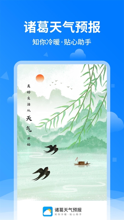 诸葛天气预报图1