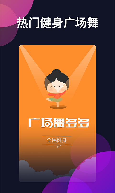 广场舞多多-健身舞蹈视频教学图1