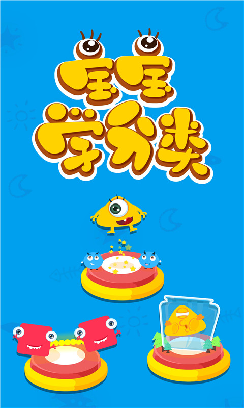 宝宝玩分类图5