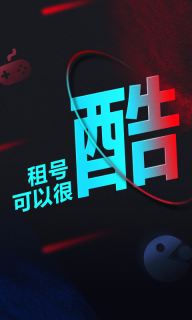 租号酷-租号玩游戏图1
