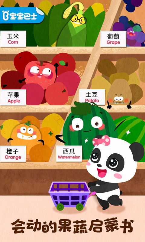 宝宝爱水果蔬菜图1