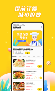 智慧食堂图2