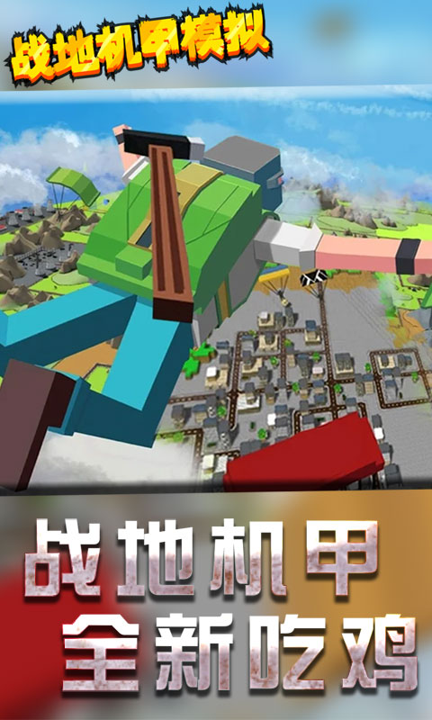 战地机甲模拟图1