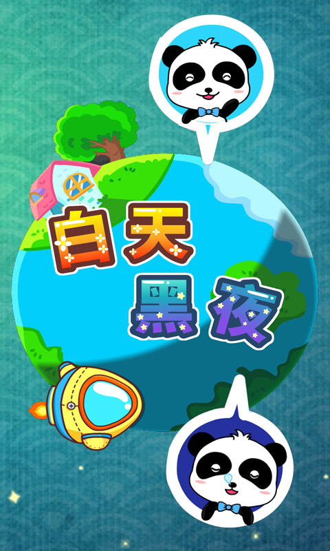 白天黑夜图5