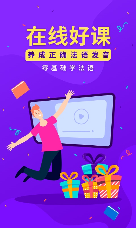 法语入门-学法语助手图1