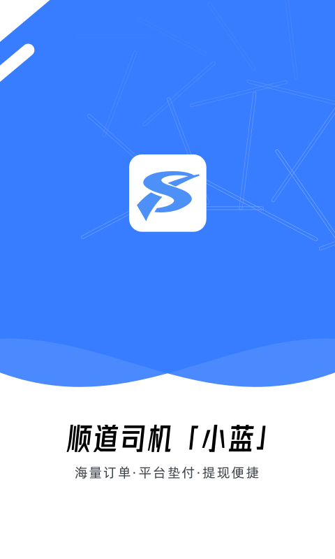 顺道司机小蓝图1