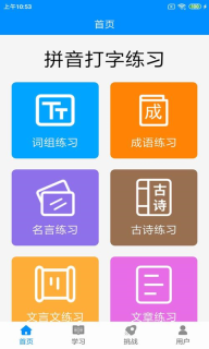 拼音打字练习-打字通图1