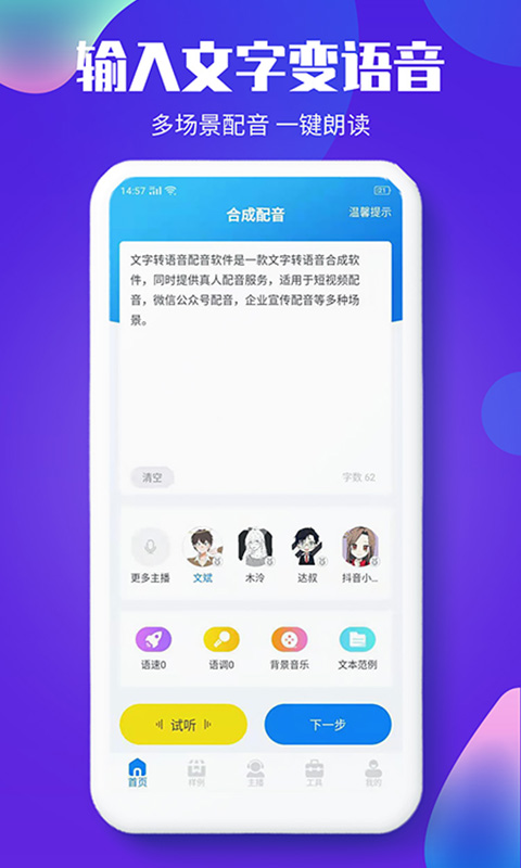 文字转语音配音软件-配音神器图4