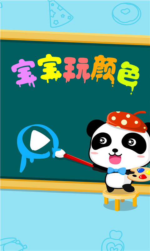 宝宝玩颜色图5