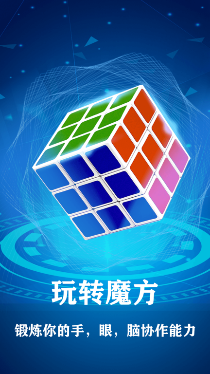 魔方星球-魔方快解图1