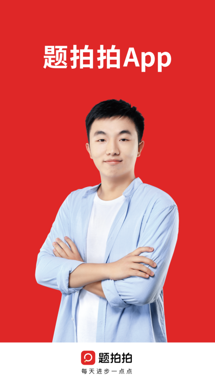 题拍拍-中小学答疑工具图1