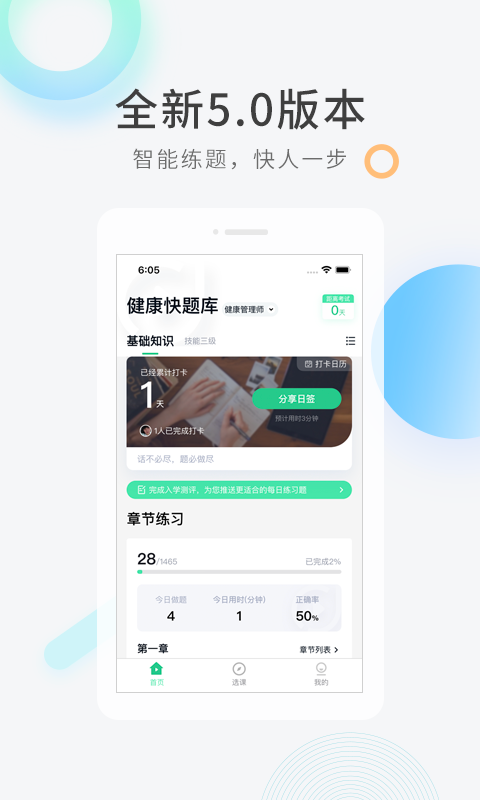 健康管理师快题库图1