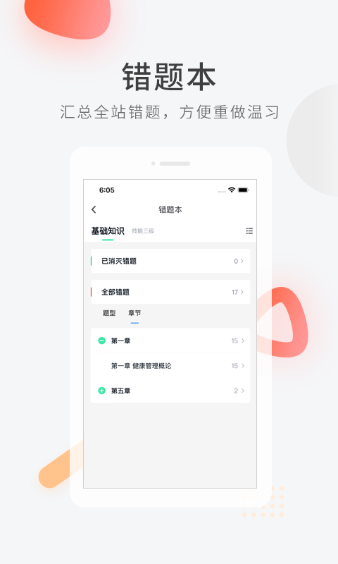 健康管理师快题库图4
