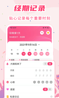女生经期助手-生理期管家图1