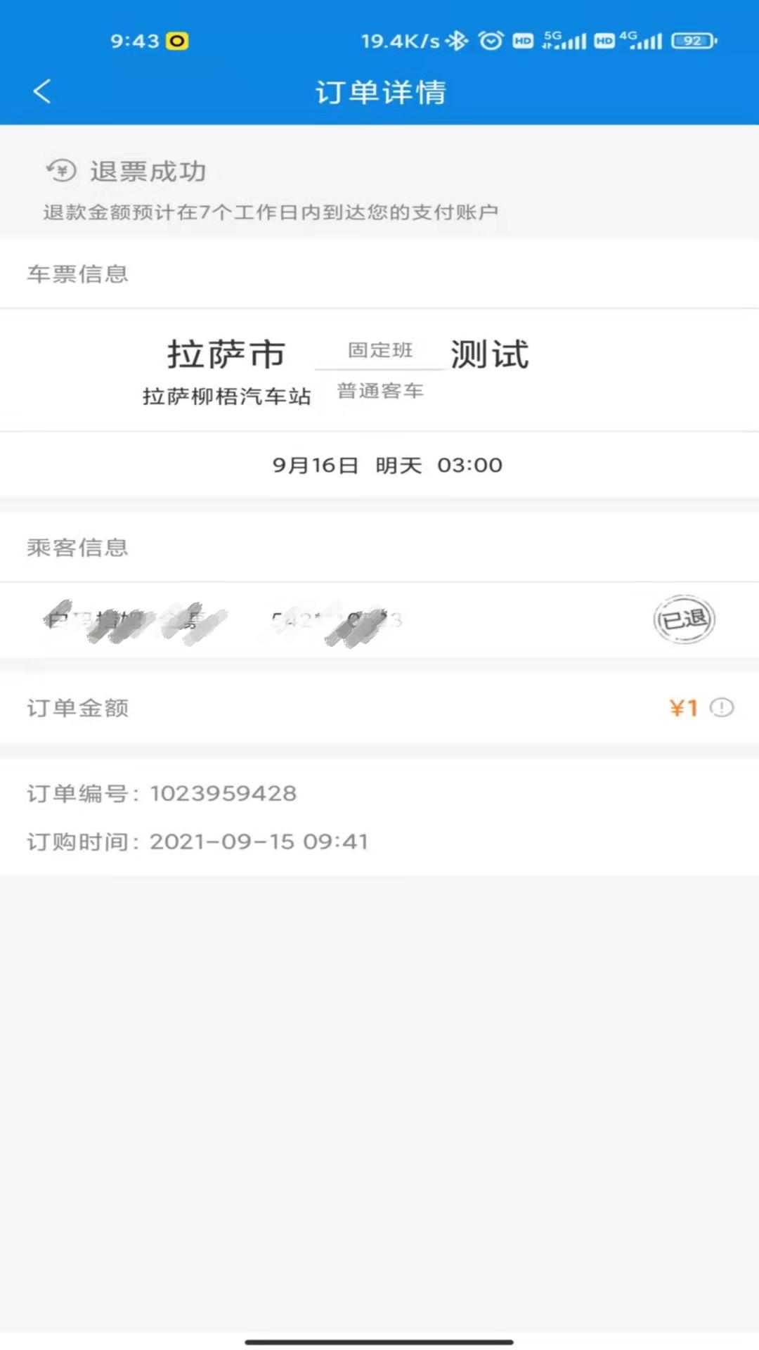 西藏汽车票图5