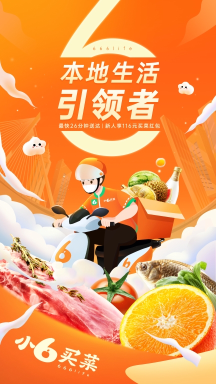 小6买菜-本地生活引领者图1