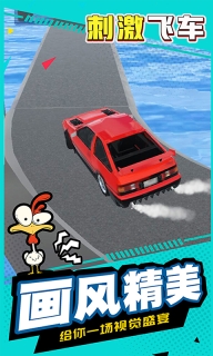 刺激飞车-模拟碾压赛车图1