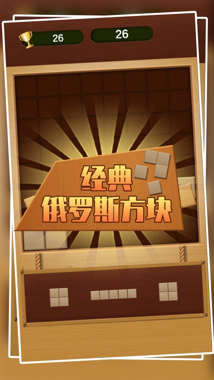 经典俄罗斯方块-经典休闲消除图1