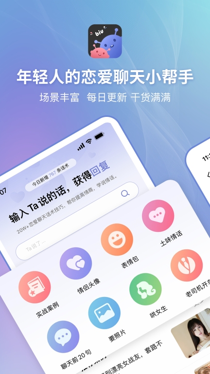 恋小帮-恋爱聊天话术库图1