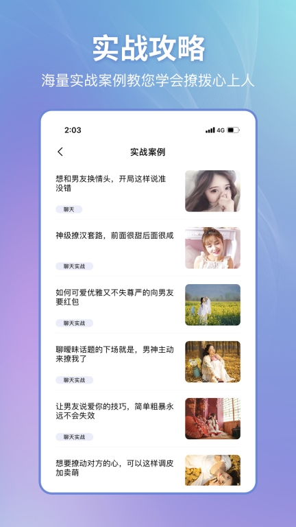 恋小帮-恋爱聊天话术库图3