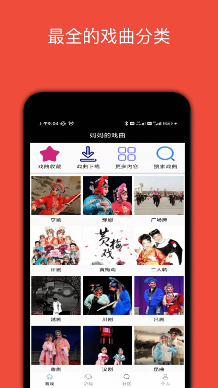 妈妈的戏曲-看戏听戏社区图1