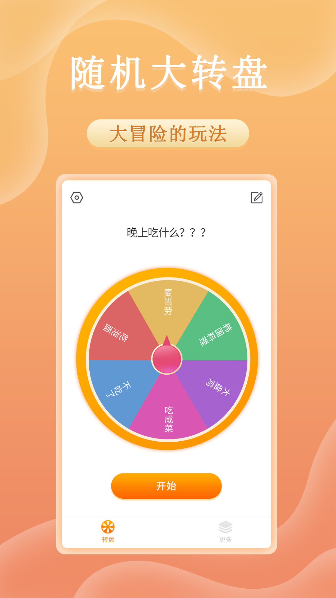 趣决定转盘图1