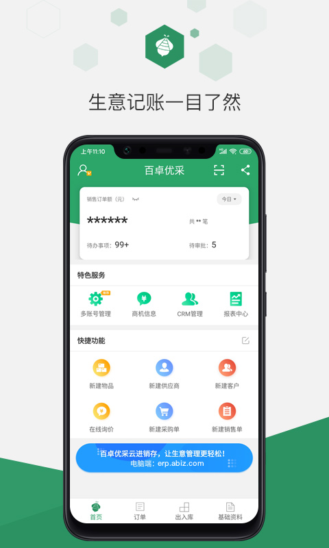 百卓优采云进销存-仓库管理软件图4