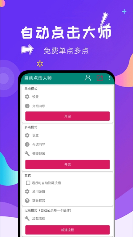 自动点击大师-点击器图1