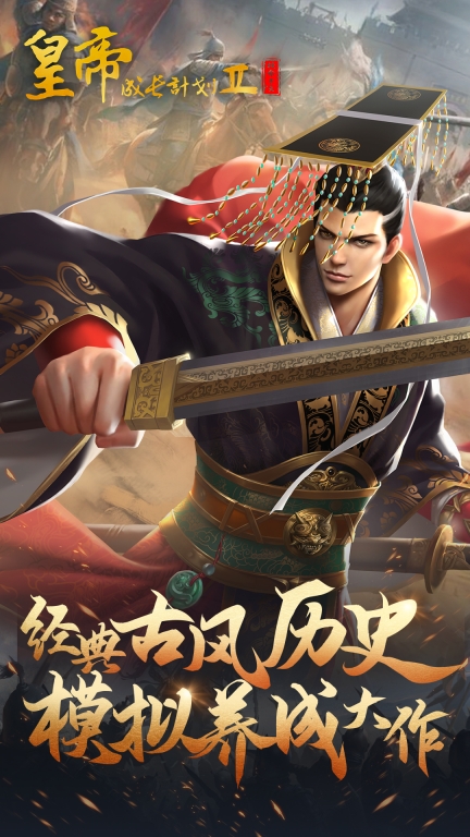 皇帝成长计划2-古风模拟经营养成游戏图1