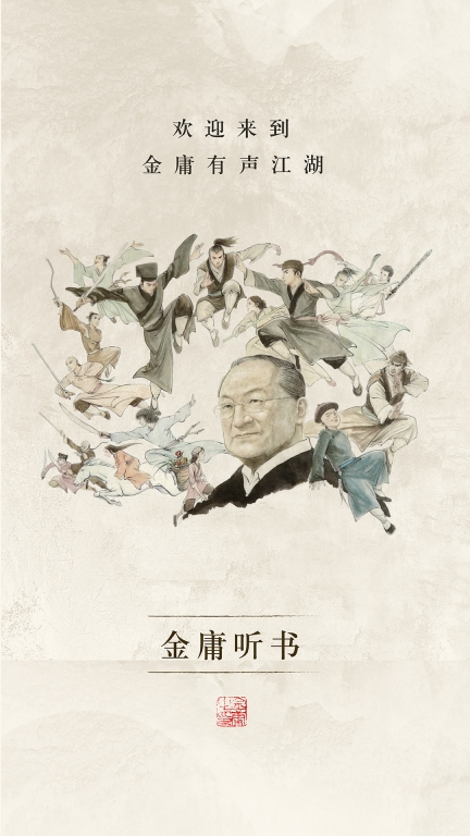 金庸听书-正版图4
