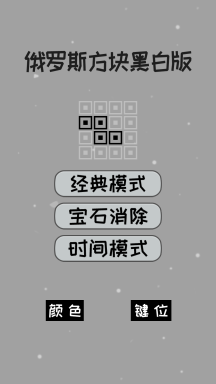 经典俄罗斯方块黑白版图4