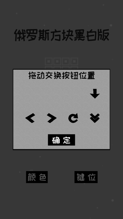 经典俄罗斯方块黑白版图5