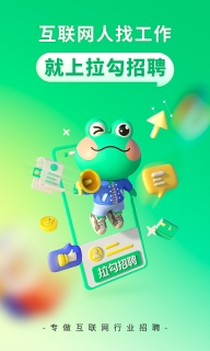 拉勾招聘-找工作求职图1