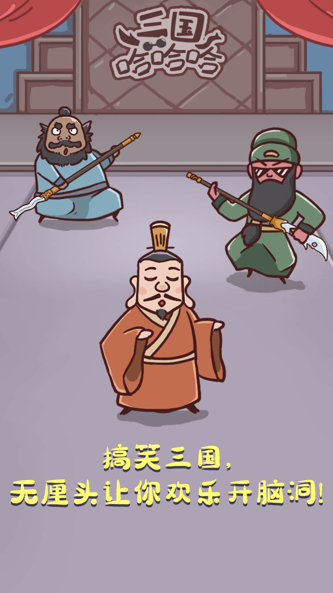三国哈哈哈图5