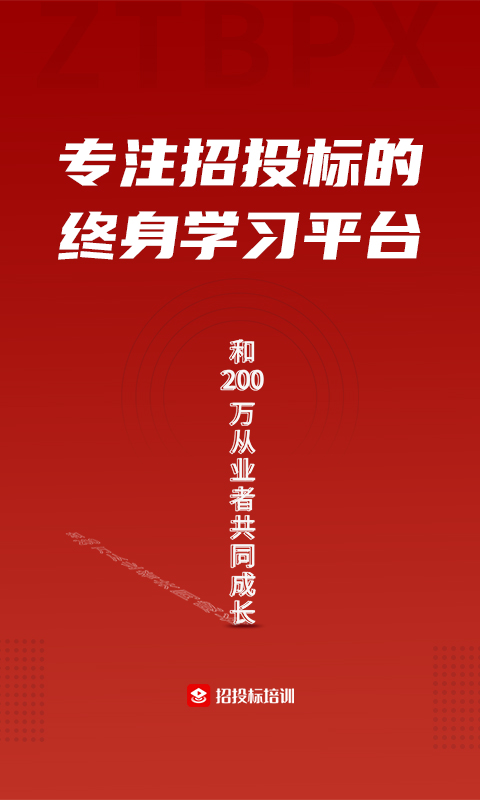 招投标培训-投标行业知识学习平台图1