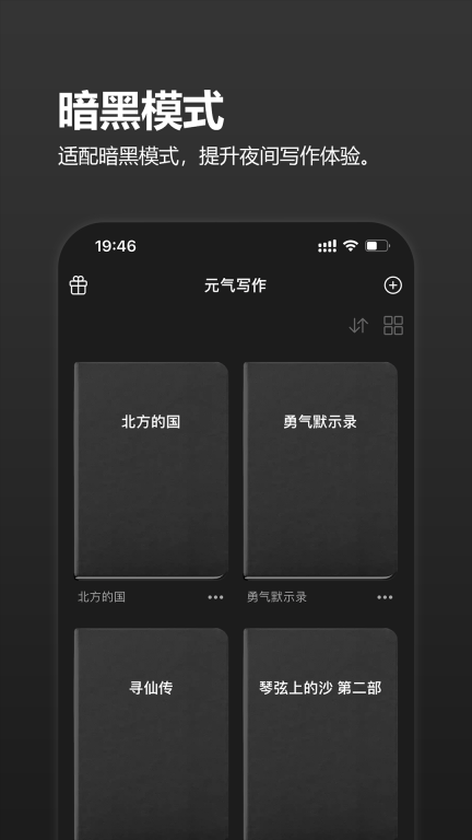 元气码字-手机小说写作图1
