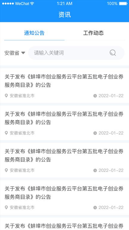 安徽省创业服务云平台图2